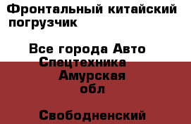 Фронтальный китайский погрузчик EL7 RL30W-J Degong - Все города Авто » Спецтехника   . Амурская обл.,Свободненский р-н